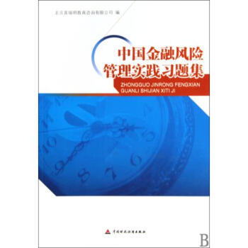 《中國金融風(fēng)險管理實(shí)踐習(xí)題集》——理論與實(shí)務(wù)的橋梁，風(fēng)險管理的精粹指南